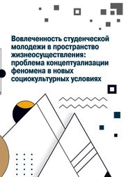 Вовлеченность студенческой молодежи в пространство жизнеосуществления: проблема концептуализации феномена в новых социокультурных условиях