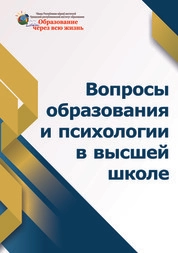 Вопросы образования и психологии в высшей школе