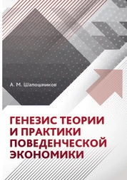 Генезис теории и практики поведенческой экономики