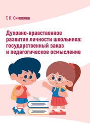 Духовно-нравственное развитие личности школьника: государственный заказ и педагогическое осмысление