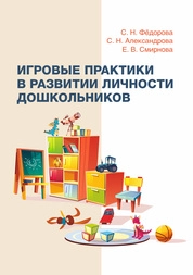 Игровые практики в развитии личности дошкольников