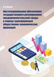 Институциональное обеспечение государственного регулирования предпринимательской среды в период трансформации общественно-экономических формаций