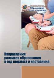 Направления развития образования в год педагога и наставника
