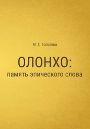 Олонхо: память эпического слова