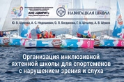 Организация инклюзивной яхтенной школы для спортсменов с нарушением зрения и слуха