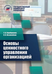 Основы ценностного управления организацией