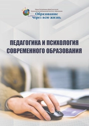 Педагогика и психология современного образования