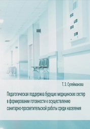Педагогическая поддержка будущих медицинских сестер в формировании готовности к осуществлению санитарно-просветительской работы среди населения