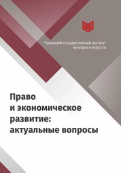 Право и экономическое развитие: актуальные вопросы