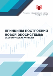 Принципы построения новой экосистемы: экономические аспекты