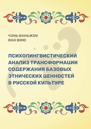 Психолингвистический анализ трансформации содержания базовых этнических ценностей в русской культуре