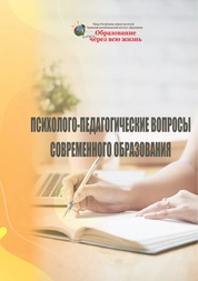 Психолого-педагогические вопросы современного образования