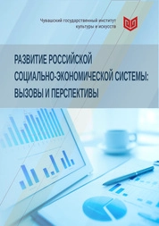 Развитие российской социально-экономической системы: вызовы и перспективы