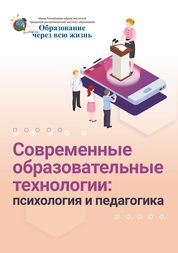 Современные образовательные технологии: психология и педагогика