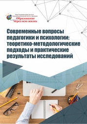 Современные вопросы педагогики и психологии: теоретико- методологические подходы и практические результаты исследований