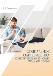 Социальное одиночество: конструирование новых моделей семьи