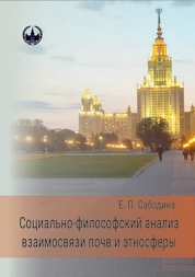 Социально-философский анализ взаимосвязи почв и этносферы
