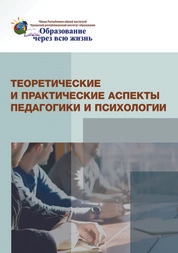 Теоретические и практические аспекты педагогики и психологии