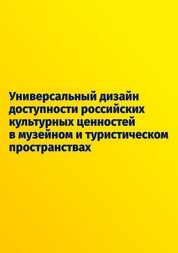 Универсальный дизайн доступности российских культурных ценностей в музейном и туристическом пространствах