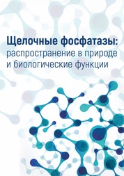 Щелочные фосфатазы: распространение в природе и биологические функции