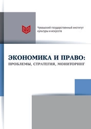 Экономика и право: проблемы, стратегия, мониторинг