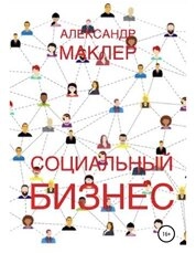 Социальный бизнес
