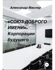 «Союз доброго имени». Корпорации будущего