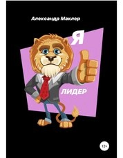 Я - ЛИДЕР