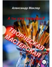 Творческая мастерская