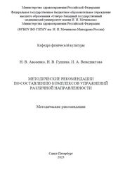 Методические рекомендации по составлению комплексов упражнений различной направленности