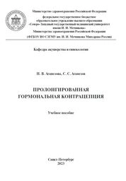 Пролонгированная гормональная контрацепция