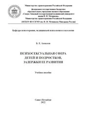 Психосексуальная сфера детей и подростков, задержки ее развития