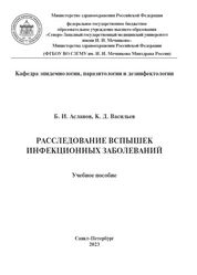 Расследование вспышек инфекционных заболеваний