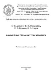 Важнейшие гельминтозы человека