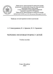 Черепно-мозговая травма у детей