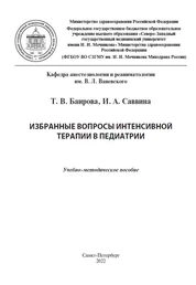 Избранные вопросы интенсивной терапии в педиатрии