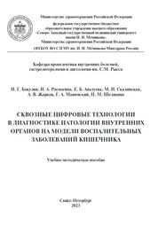 Сквозные цифровые технологии в диагностике патологии внутренних органов на модели воспалительных заболеваний кишечника