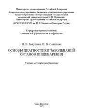 Основы диагностики заболеваний органов пищеварения