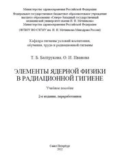 Элементы ядерной физики в радиационной гигиене