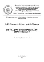 Основы диагностики заболеваний органов дыхания