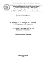 Хирургическое обследование больного ребенка