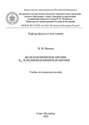Железодефицитная анемия. В12- и фолиеводефицитная анемия