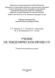Учение об эпидемическом процессе