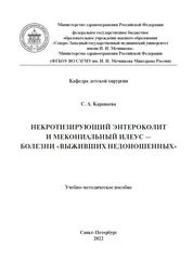 Некротизирующий энтероколит и мекониальный илеус — болезни «выживших недоношенных