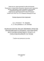Фармакология лекарственных средств, применяемых в лечении заболеваний желудочно-кишечного тракта и гепатобилиарной системы