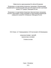Плоскостопие у детей (диагностика и лечение)