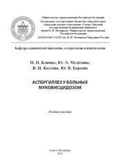 Аспергиллез у больных с муковисцидозом