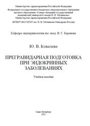 Прегравидарная подготовка при эндокринных заболеваниях