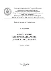 Миома матки: клиническая картина, диагностика, лечение