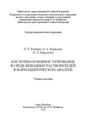Кислотно-основное титрование в среде неводных растворителей в фармацевтическом анализе